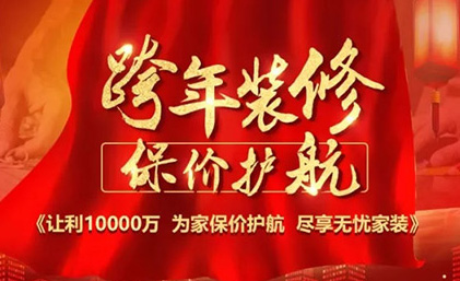 揭西名匠装饰“跨年装修·保价护航”佛山大区区域联动活动全面启动